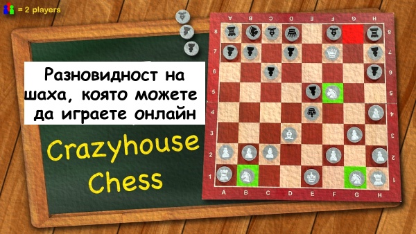 ♟️ Crazyhouse – вълнуваща шахматна разновидност