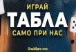 🎲 Табла на inbet: Къде стратегията се среща с късмета (и понякога го побеждава)